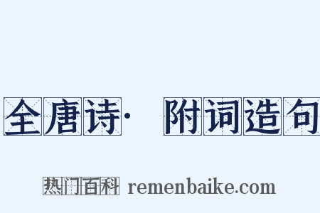 全唐诗·附词造句是什么意思的图片